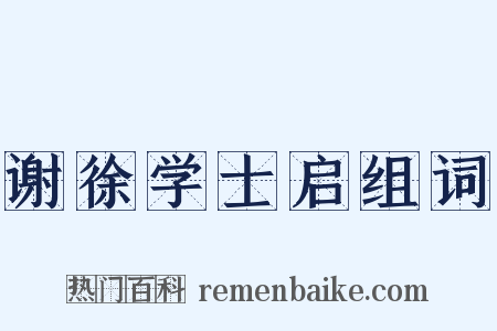 谢徐学士启组词是什么意思的图片